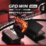 7インチノートPC｢GPD WIN Mini｣の予約受付開始 価格は11万5100円から