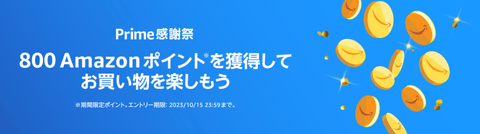 【朗報】Amazonさん、８００ポイントを無料配布（条件は謎）