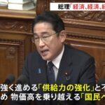岸田首相の所信表明演説で経済重視を強調、「経済、経済、経済」というキーワードに注目！