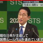 岸田総理が「生成AI」について国際ルール作りに意欲！日本が主導し光と影の側面に対応する決意を語る
