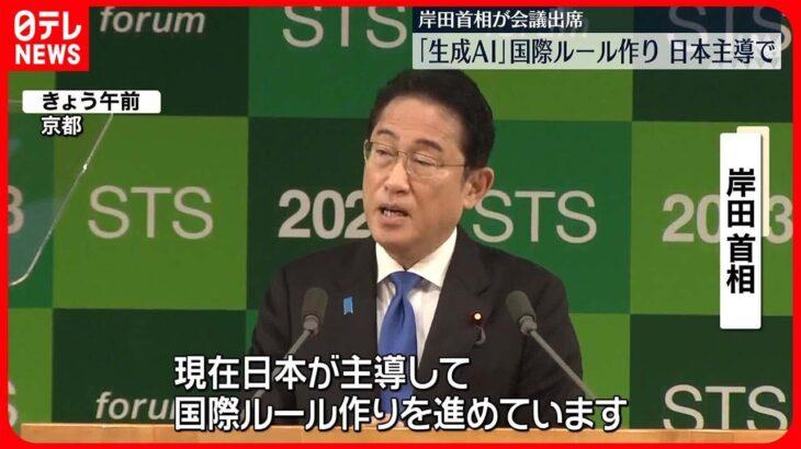 岸田総理が「生成AI」について国際ルール作りに意欲！日本が主導し光と影の側面に対応する決意を語る