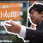山田太郎議員が報道に対して法的措置を検討 – 事件報道に異議を唱える