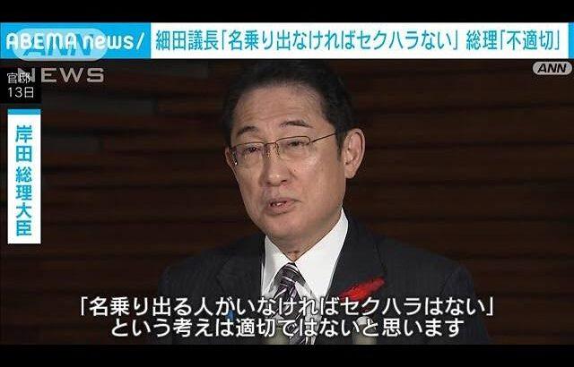 岸田首相、細田氏のセクハラ疑惑での「名乗り出なければない」発言が物議を醸す