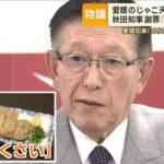 驚きの展開！秋田県知事が試食イベントで頂いたのはじゃこ天ではなく最高級伊予牛ステーキだった？