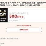 楽天市場ブラックフライデー､7500円以上で使える500円オフクーポン配布 22日20時から利用可能