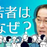 【変遷】若者たちの自民離れ？安倍政権の評価一変…岸田政権に何が⁉