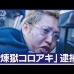 【動画】逮捕された煉獄コロアキこと杉田一明､マスコミのカメラに叫ぶ｢懲役行ってくるわ！私人逮捕系ユーチューバーは不滅だ！｣