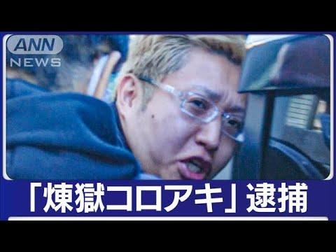 【動画】逮捕された煉獄コロアキこと杉田一明､マスコミのカメラに叫ぶ｢懲役行ってくるわ！私人逮捕系ユーチューバーは不滅だ！｣
