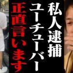 【悲報】ひろゆき「私人逮捕系は法律のグレーゾーンを行っているので、何の問題もないんですよね」