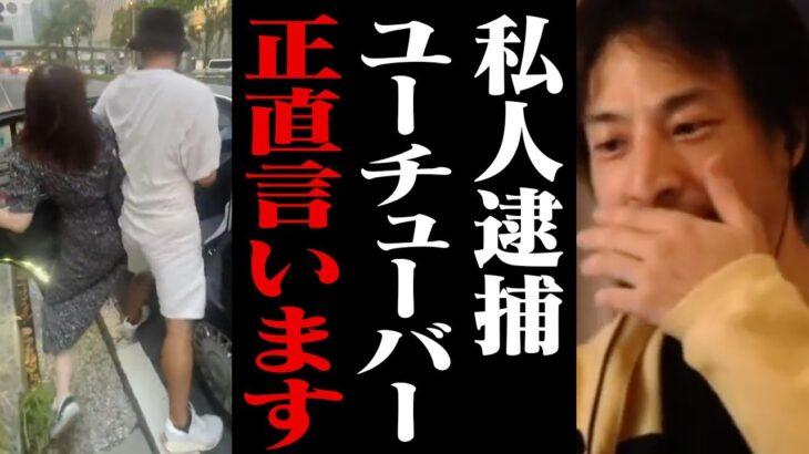 【悲報】ひろゆき「私人逮捕系は法律のグレーゾーンを行っているので、何の問題もないんですよね」