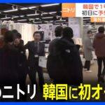 ニトリが韓国に初出店。記者「日本より高いです」韓国人「どれも安くて良いですね」