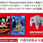 【朗報】ついにSwitchオンライン64に｢ゴールデンアイ007｣と｢スターツインズ｣が追加