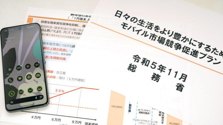 12月27日から施行！総務省の割引規制、1円スマホも対象に