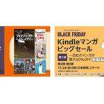 【大型セール】Kindleストアで｢最大70%オフ ブラックフライデーセール｣や｢マンガビッグセール 第1弾 一迅社最大50%オフ｣を開始