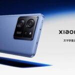 ｢Xiaomi 13T/13T Pro｣､12月8日に発売 価格は7万4800円と10万9800円