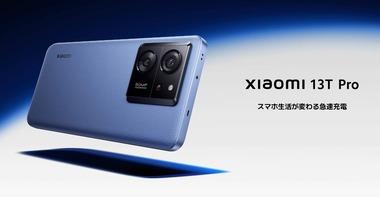 ｢Xiaomi 13T/13T Pro｣､12月8日に発売 価格は7万4800円と10万9800円