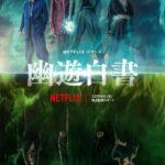 Netflixオリジナル実写ドラマ『幽☆遊☆白書』の戸愚呂兄弟役に滝藤賢一と綾野剛が抜擢される！予告映像が公開された。