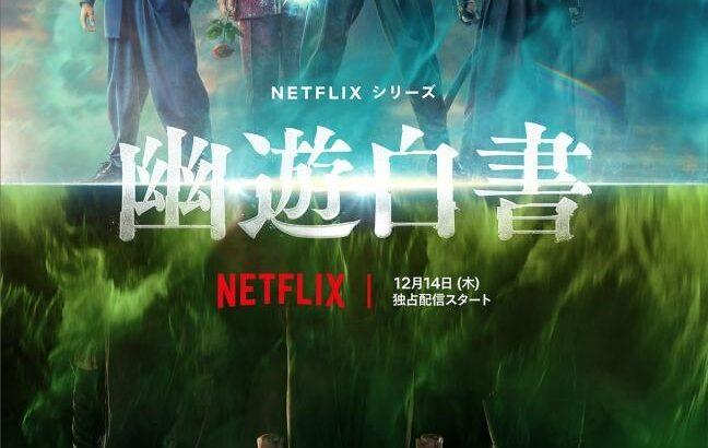 Netflixオリジナル実写ドラマ『幽☆遊☆白書』の戸愚呂兄弟役に滝藤賢一と綾野剛が抜擢される！予告映像が公開された。