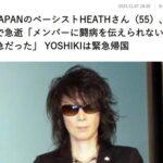 【訃報】X JAPANのHEATH(55)､ガンで急逝 YOSHIKI緊急帰国