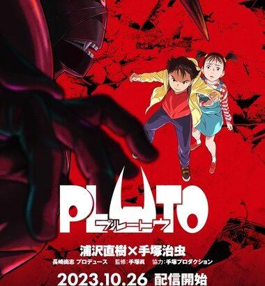 【悲報】Netflixでアニメ化された｢PLUTO｣､世界で見られてない