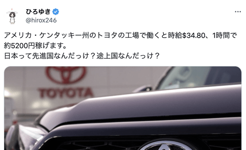 ひろゆき「米トヨタ工場で働くと1時間で約5200円稼げます。日本って先進国？途上国？」