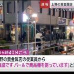 3人組の強盗を追い返した東京･上野の宝飾店の店員､でかすぎるｗｗｗｗｗ