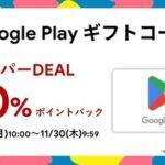 楽天市場でGoogle PlayギフトコードがスーパーDEAL10%ポイントバックに【11/30 9時59分まで】