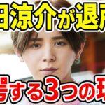 【噂】驚愕の噂？Hey!Say!JUMP山田涼介…新たなステージを選択か？