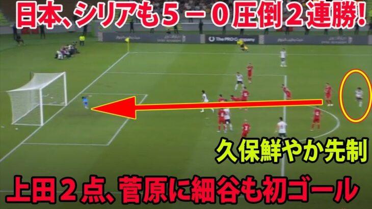 【サッカー】大熱狂の試合内容！日本vsシリア戦…躍進する日本代表を解説