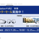 【悲報】PSVR2、年末セールで1.6万円もの大幅値下げ