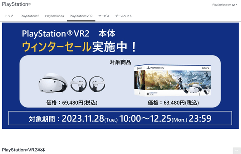 【悲報】PSVR2、年末セールで1.6万円もの大幅値下げ