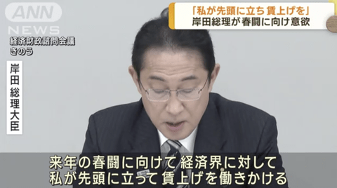 岸田首相「来年の春闘に向けて、経済界に対して私が先頭に立って賃上げを働き掛ける」