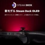 Valve､携帯ゲーミングPC｢Steam Deck｣の有機EL(OLED)モデルを発表 HDR･90Hz対応 バッテリー駆動時間最大50%向上