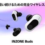 ソニーのゲーミング完全ワイヤレスイヤホン｢INZONE Buds WF-G700N｣のレビュー･評判まとめ