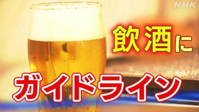 「飲酒ガイドライン」の案が厚労省によりまとめられる！お酒の適量はこれだ