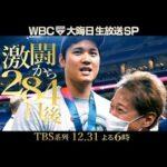 TBSの大みそか特番､中居正広MCで6時間｢WBC2023大晦日・生放送スペシャル｣に決定