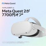 VRヘッドセット｢Meta Quest 2｣､7700円オフセール開始