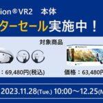 ソニー､年末セールで｢PlayStation VR 2｣を最大1万6500円も値下げ