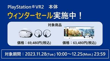 ソニー､年末セールで｢PlayStation VR 2｣を最大1万6500円も値下げ