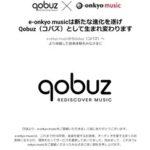 ハイレゾ音楽配信サービス｢Qobuz(コバズ)｣､12月に日本でサービス開始 月額1280円から