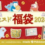 ミスタードーナツ､｢ミスド福袋2024｣を12月26日から発売 今年もかわいいポケモングッズがいっぱい