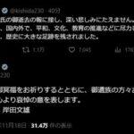 岸田首相が池田大作氏の死去にコメントを出してX民困惑