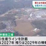 【朗報】PSMCとSBI｢宮城県仙台北部に半導体工場建設！｣←これ宮城も熊本に続いてヤバくなるよな