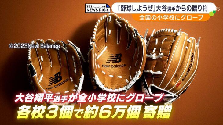 大谷翔平の6万個グラブ寄贈に困惑の声 – 宣伝効果を狙うスポーツメーカーの思惑は？