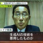 岸田首相に対するAI偽動画拡散、日テレ怒り爆発「法的手段を検討中」