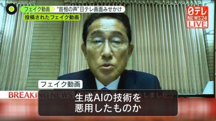 岸田首相に対するAI偽動画拡散、日テレ怒り爆発「法的手段を検討中」