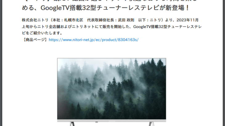 ニトリが驚きの発表！NHK受信料の支払い義務なしテレビを開発