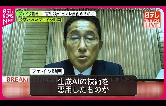 フェイク動画事件！岸田首相の声を改ざんし、卑猥な言葉が流れるニュース画面に衝撃広がる！