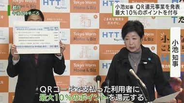 【朗報】東京都､QRコード決済で10%ポイント還元を2024年3月から実施へ 最大3000円相当まで