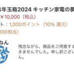 ヨドバシの福袋｢夢のお年玉2024｣､抽選結果発表